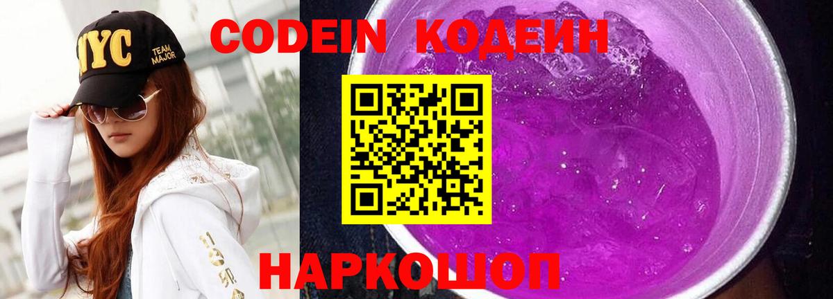Кодеин Purple Drank  Codein Purple Drank  Ивантеевка 